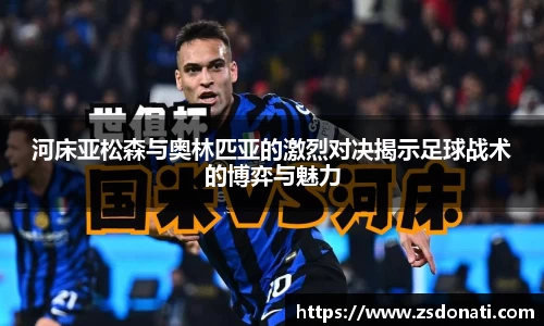 河床亚松森与奥林匹亚的激烈对决揭示足球战术的博弈与魅力